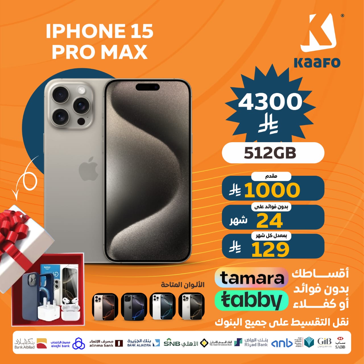 ايفون 15 بروماكس 512 GB