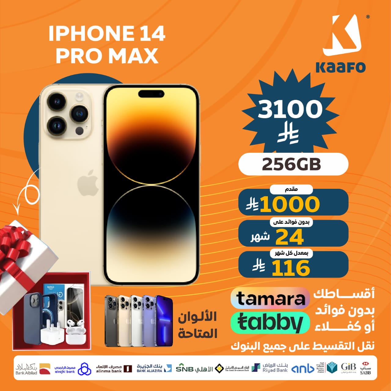 ايفون 14 بروماكس 256 جيجابايت